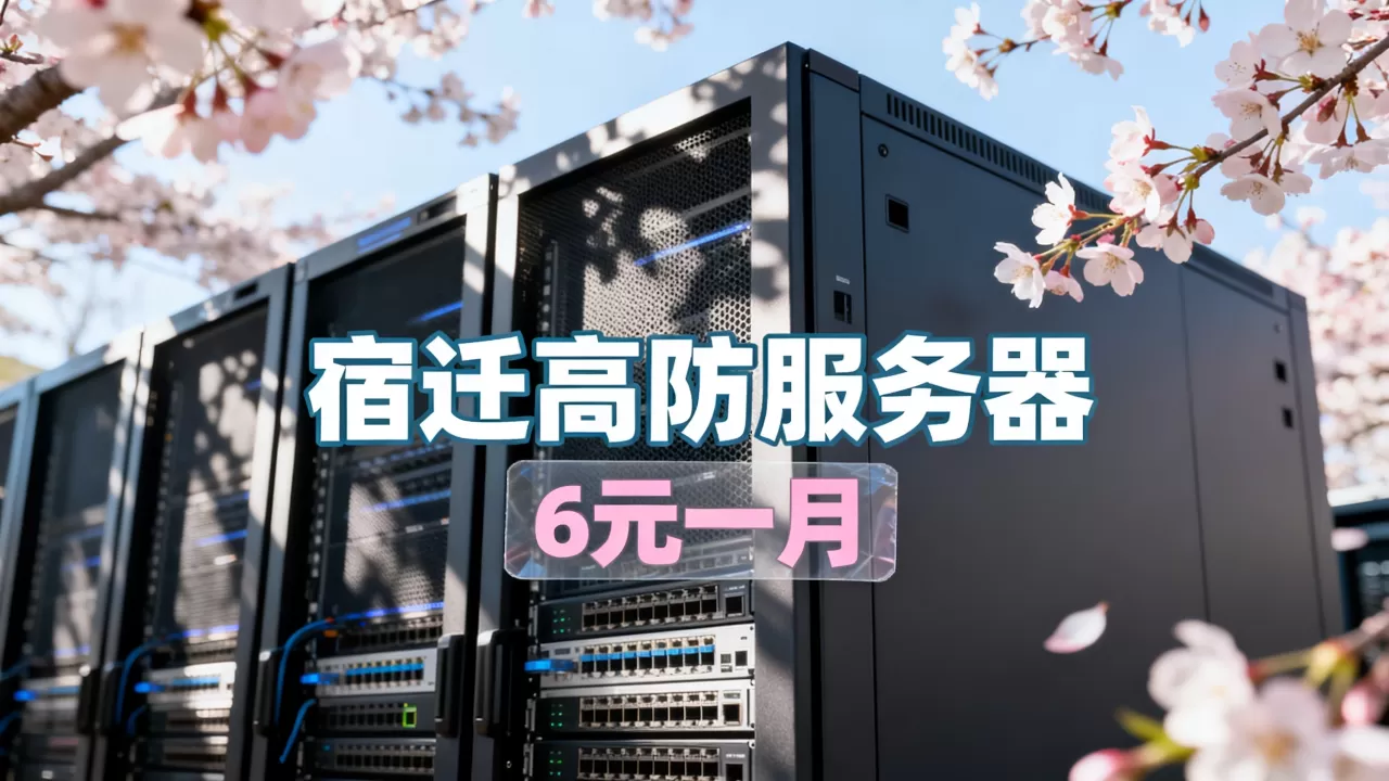 春暖花开季上云正当时吗?宿迁高防服务器6元一月靠谱吗 春暖花开季上云正当时吗?宿迁高防服务器6元一月靠谱吗