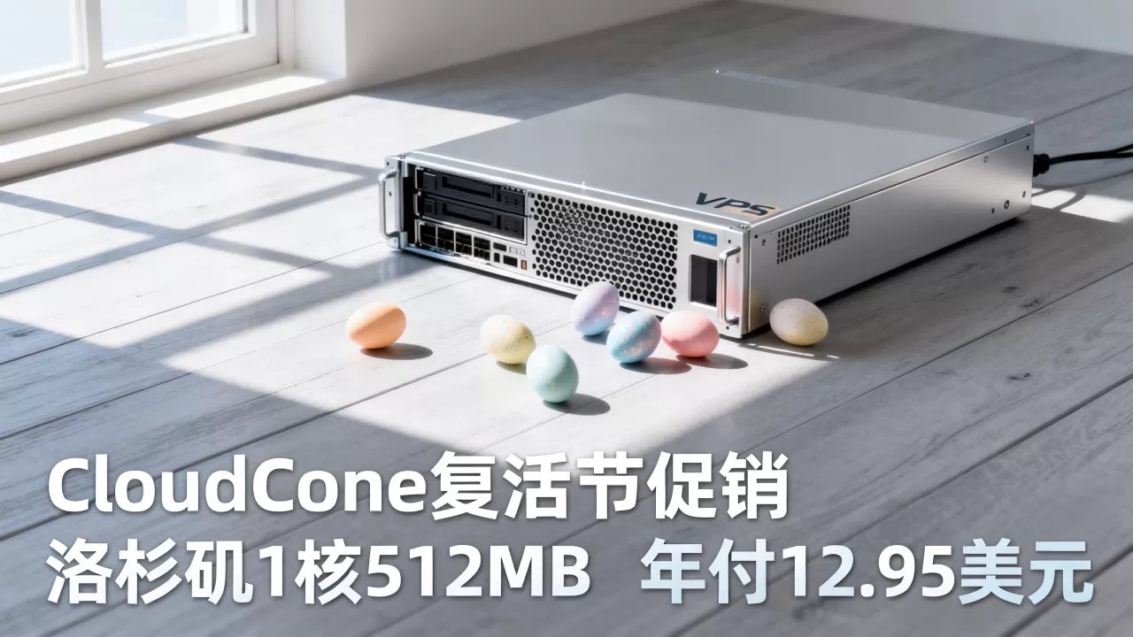 CloudCone复活节促销VPS值得买吗，洛杉矶1核512MB年付12.95美元