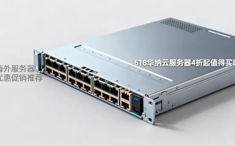 618华纳云服务器4折起值得买吗，海外服务器优惠促销推荐