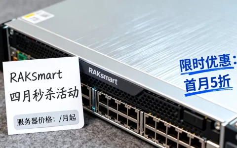 RAKsmart四月秒杀活动是真的吗？RAKsmart服务器价格及优惠详情