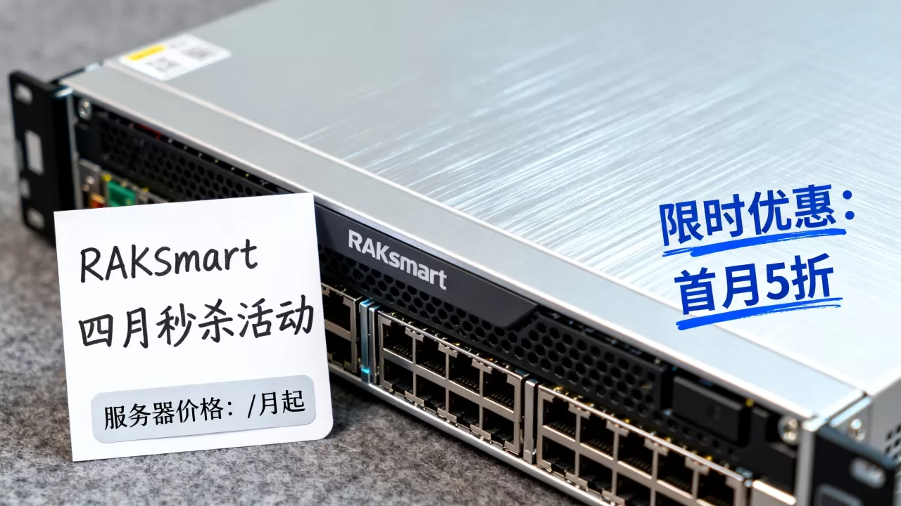 RAKsmart四月秒杀活动是真的吗?RAKsmart服务器价格及优惠详情 RAKsmart四月秒杀活动是真的吗?RAKsmart服务器价格及优惠详情