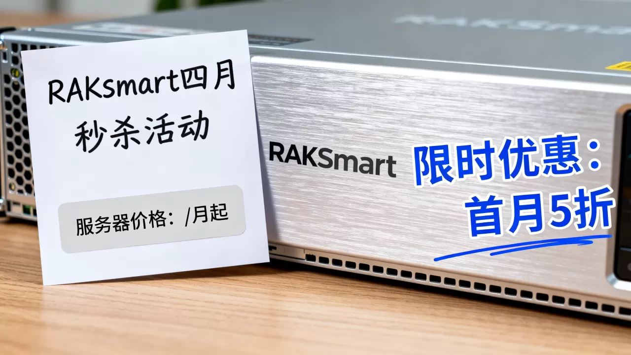 RAKsmart四月秒杀活动是真的吗?RAKsmart服务器价格及优惠详情 RAKsmart四月秒杀活动是真的吗?RAKsmart服务器价格及优惠详情