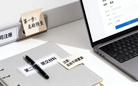 公司注册名称怎么起？公司名称核准流程及注意事项