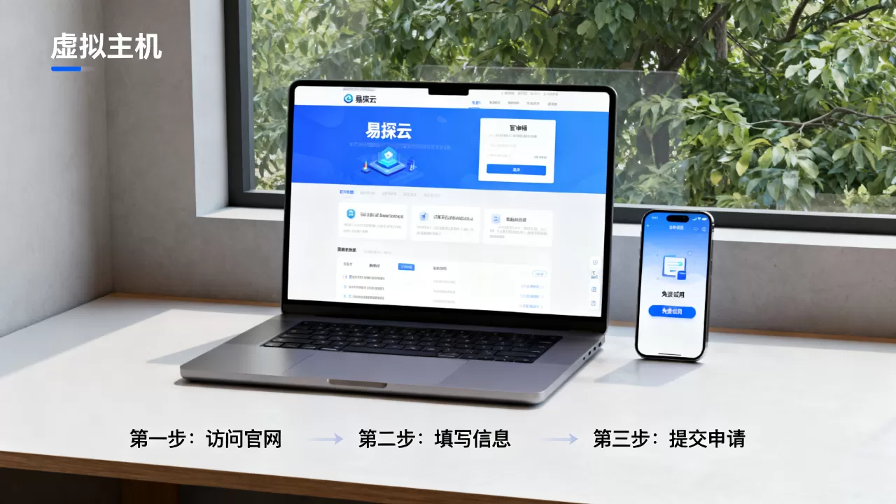 易探云0元领虚拟主机试用吗?免费云主机申请流程 易探云0元领虚拟主机试用吗?免费云主机申请流程