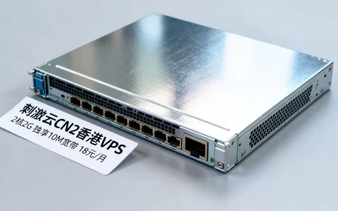 刺激云CN2香港VPS好用吗？2核2G独享10M宽带18元/月