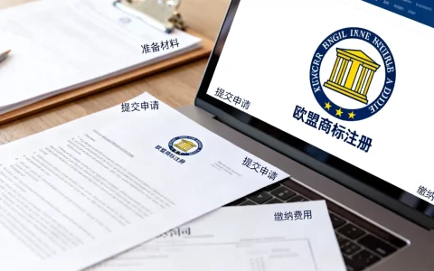 公司注册欧盟商标怎么办理？欧盟商标注册流程及费用