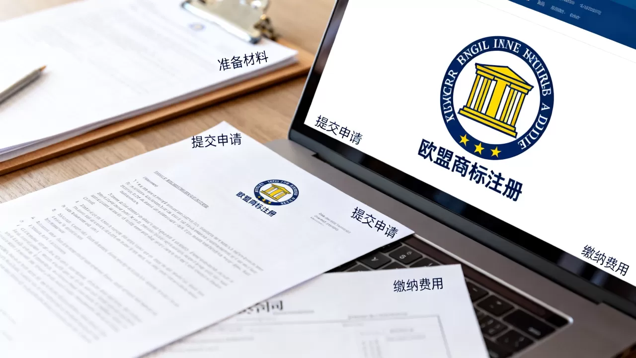 公司注册欧盟商标怎么办理?欧盟商标注册流程及费用 公司注册欧盟商标怎么办理?欧盟商标注册流程及费用