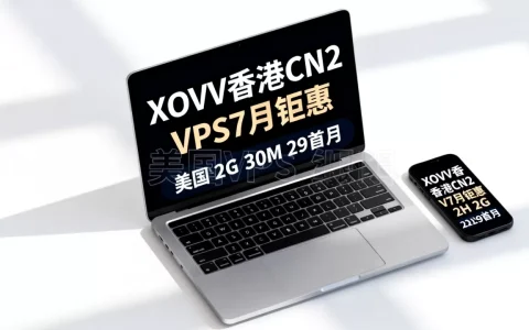 XOVV香港CN2 VPS7月钜惠值得买吗？美国VPS 2H 2G 30M 29首月