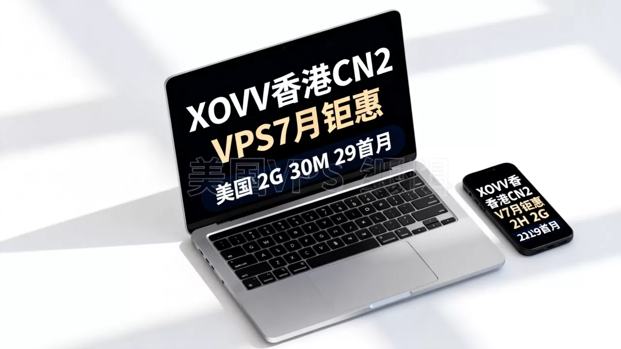 XOVV香港CN2 VPS7月钜惠值得买吗?美国VPS 2H 2G 30M 29首月 XOVV香港CN2 VPS7月钜惠值得买吗?美国VPS 2H 2G 30M 29首月