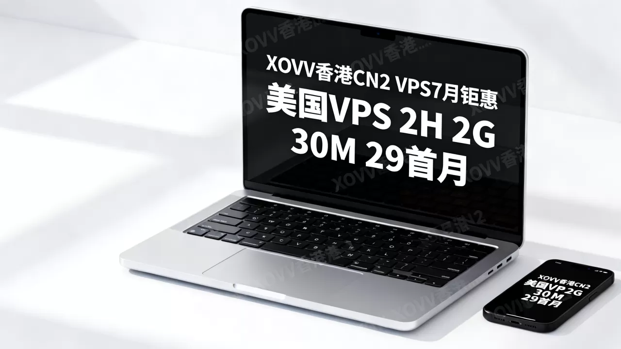 XOVV香港CN2 VPS7月钜惠值得买吗?美国VPS 2H 2G 30M 29首月 XOVV香港CN2 VPS7月钜惠值得买吗?美国VPS 2H 2G 30M 29首月