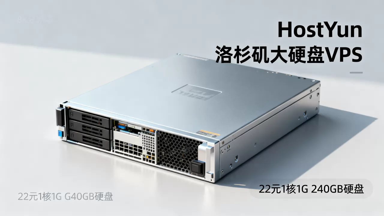 HostYun洛杉矶大硬盘VPS好用吗?22元1核1G 240GB硬盘怎么选 HostYun洛杉矶大硬盘VPS好用吗?22元1核1G 240GB硬盘怎么选