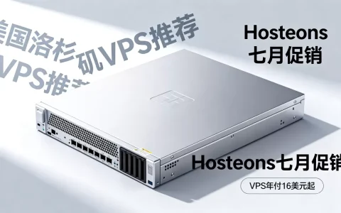 Hosteons七月促销VPS年付16美元起值得买吗，美国洛杉矶VPS推荐