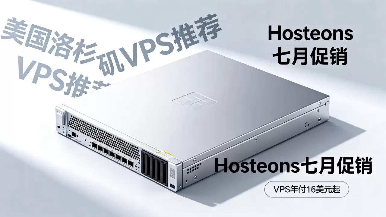 Hosteons七月促销VPS年付16美元起值得买吗，美国洛杉矶VPS推荐