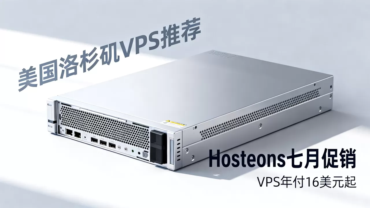 Hosteons七月促销VPS年付16美元起值得买吗，美国洛杉矶VPS推荐