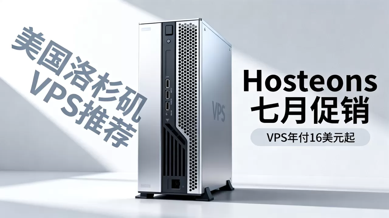 Hosteons七月促销VPS年付16美元起值得买吗，美国洛杉矶VPS推荐