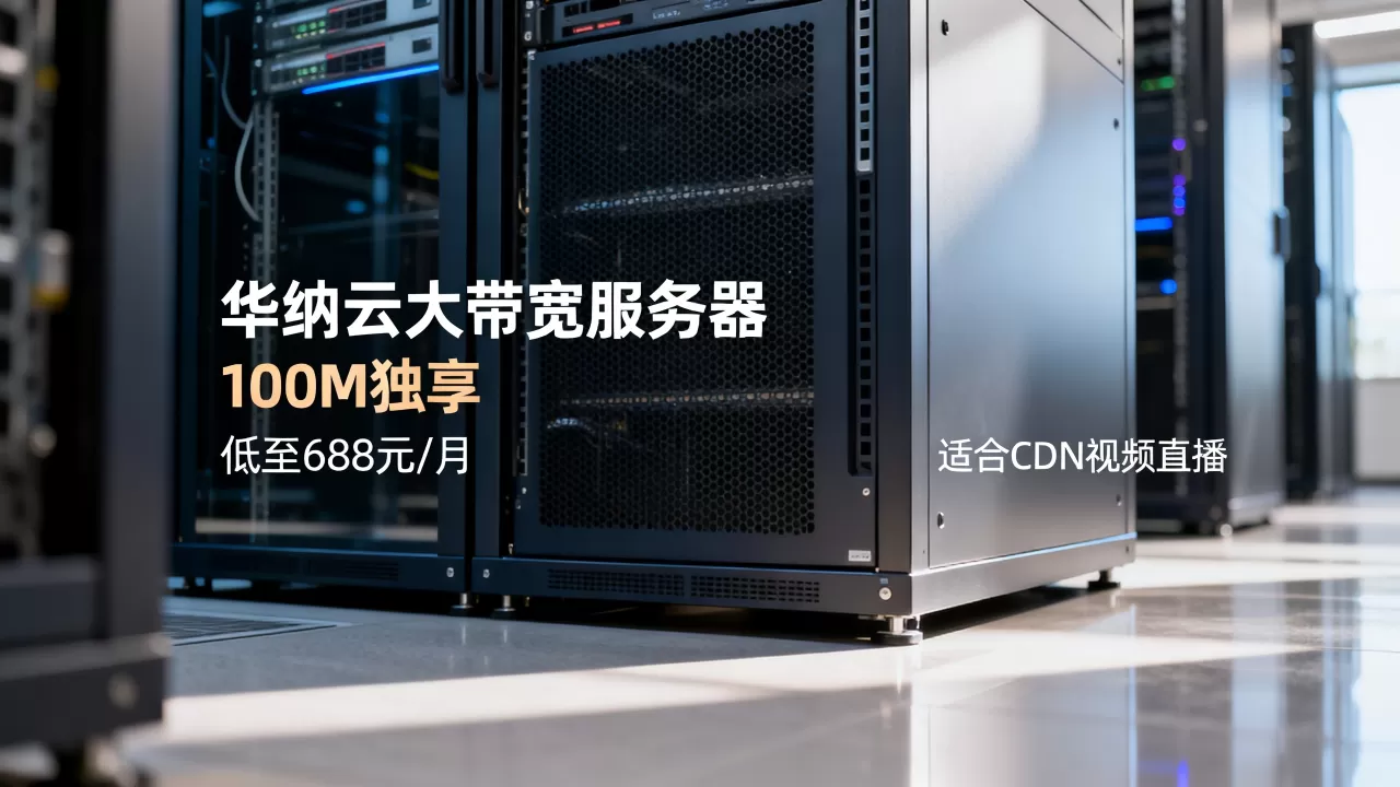 华纳云大带宽服务器100M独享低至688元/月靠谱吗,华纳云服务器适合CDN视频直播吗 华纳云大带宽服务器100M独享低至688元/月靠谱吗,华纳云服务器适合CDN视频直播吗