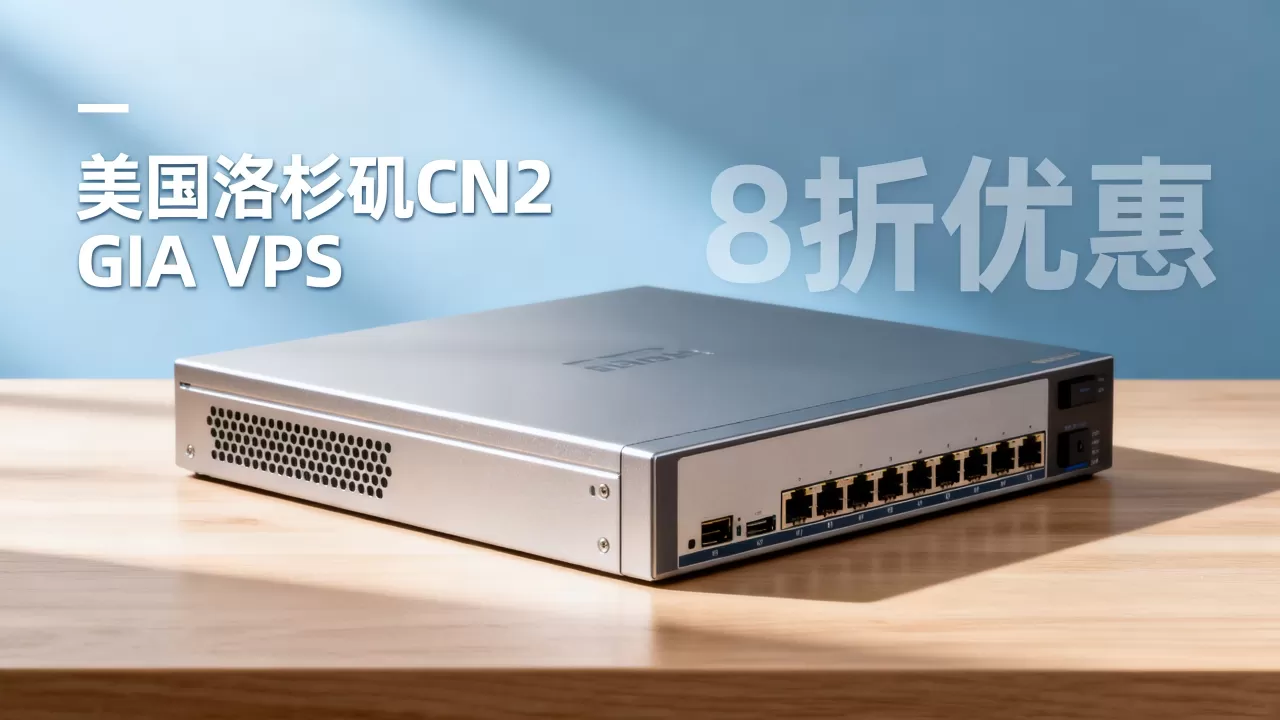 傲游主机8折真的划算吗？美国洛杉矶CN2 GIA VPS推荐
