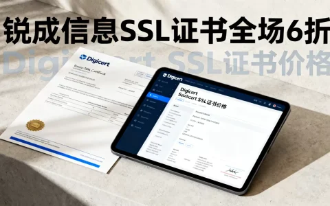 锐成信息SSL证书为何全场6折？Digicert SSL证书多少钱