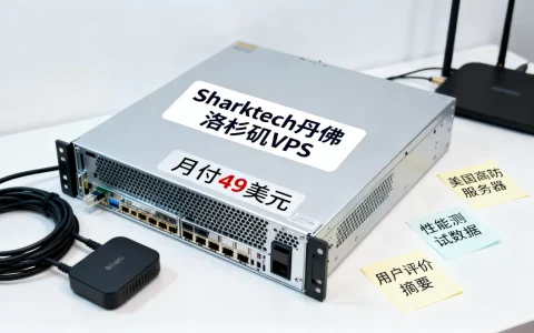 Sharktech丹佛洛杉矶VPS月付49美元值得买吗，美国高防服务器哪家强