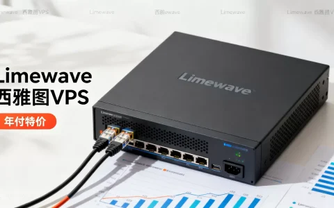 Limewave西雅图VPS年付特价真香吗？美国VPS推荐