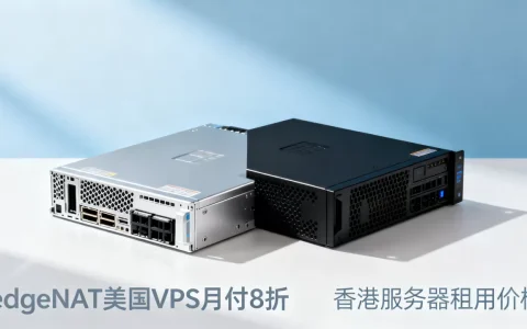 edgeNAT美国VPS月付8折是真的吗？香港服务器租用价格多少