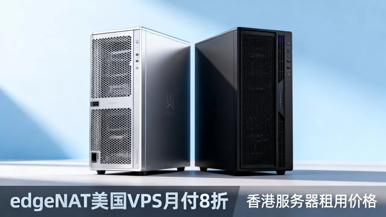 edgeNAT美国VPS月付8折是真的吗？香港服务器租用价格多少