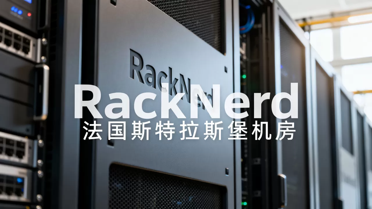 RackNerd欧洲VPS好用吗？法国斯特拉斯堡机房评测