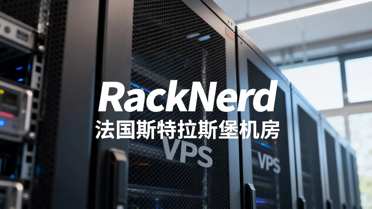 RackNerd欧洲VPS好用吗？法国斯特拉斯堡机房评测