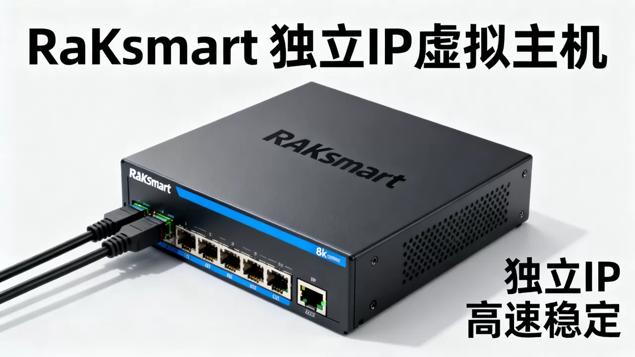 RAKsmart独立IP虚拟主机好用吗?RAKsmart虚拟主机怎么样 RAKsmart独立IP虚拟主机好用吗?RAKsmart虚拟主机怎么样