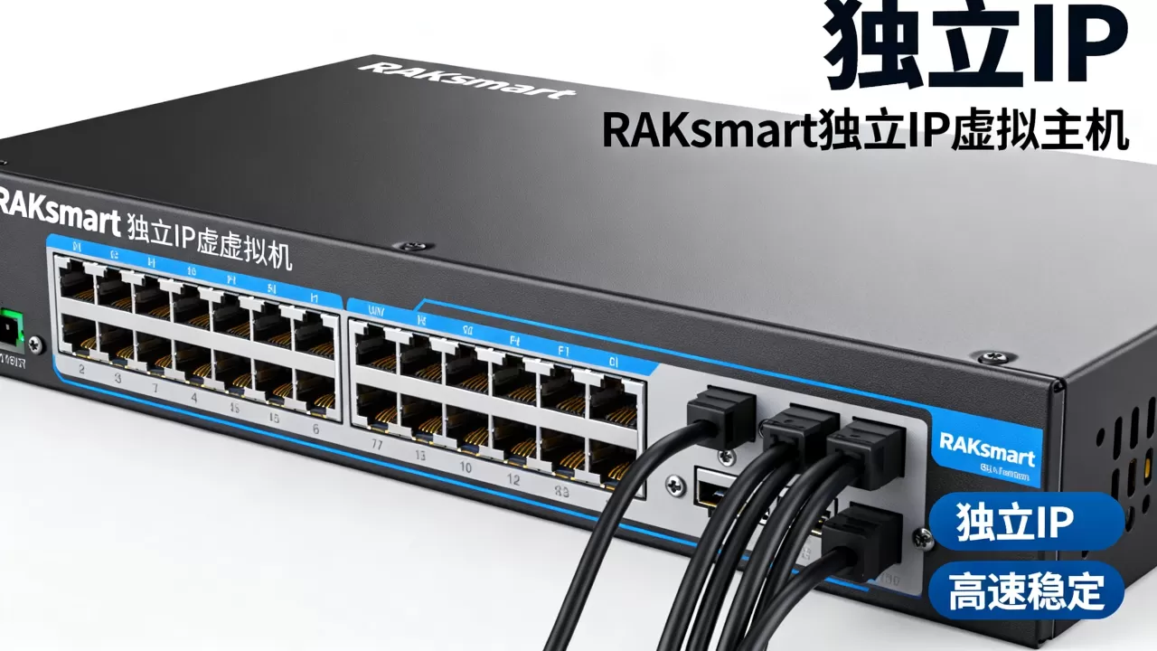 RAKsmart独立IP虚拟主机好用吗?RAKsmart虚拟主机怎么样 RAKsmart独立IP虚拟主机好用吗?RAKsmart虚拟主机怎么样