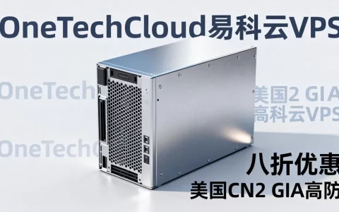 OneTechCloud易科云VPS八折是真的吗？美国CN2 GIA高防VPS推荐