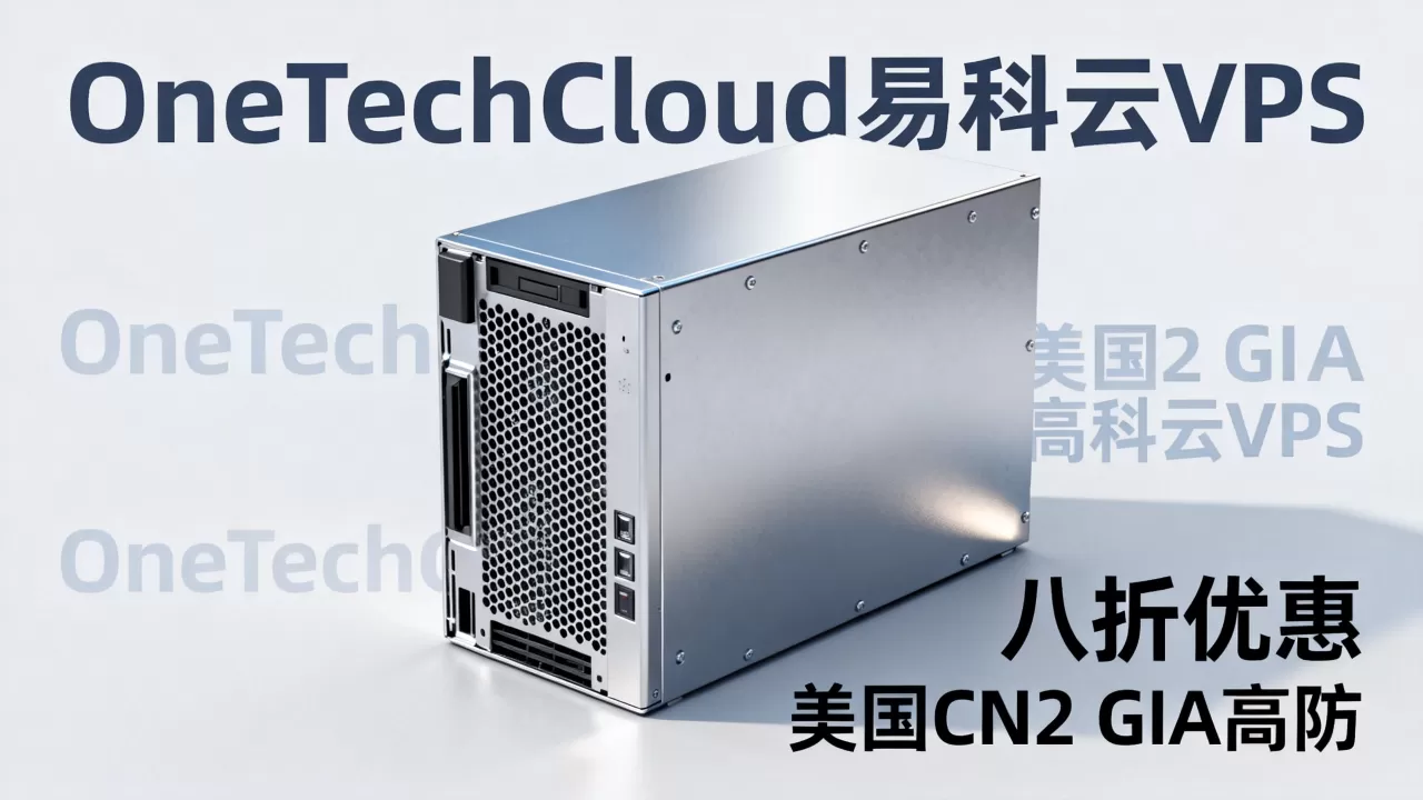OneTechCloud易科云VPS八折是真的吗？美国CN2 GIA高防VPS推荐