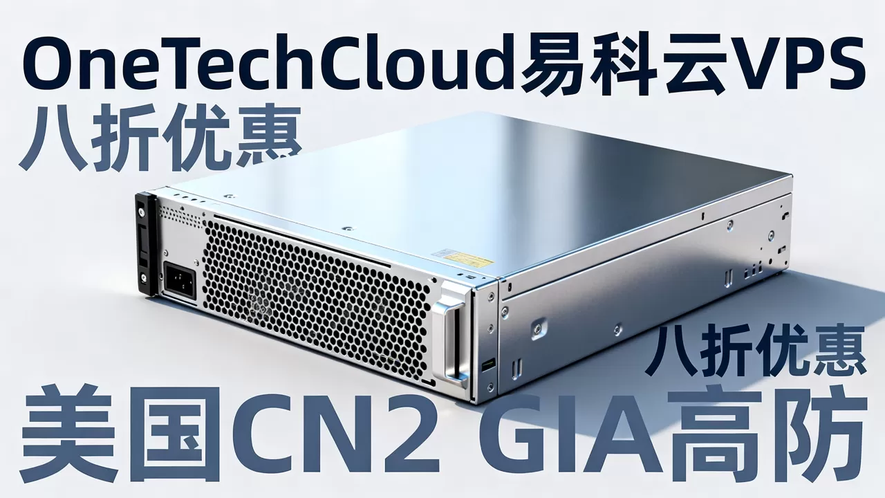 OneTechCloud易科云VPS八折是真的吗？美国CN2 GIA高防VPS推荐