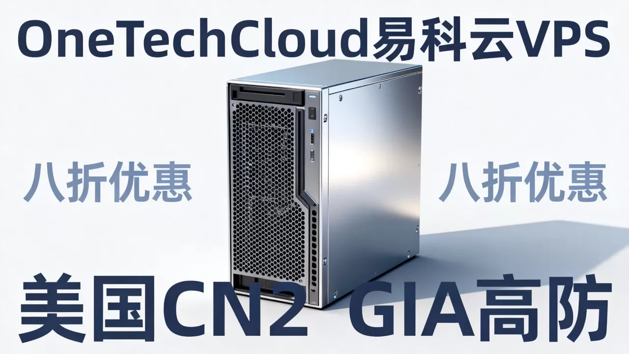 OneTechCloud易科云VPS八折是真的吗？美国CN2 GIA高防VPS推荐