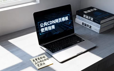 公共CDN网页模板怎么用？免费商用响应式网站源码哪里找