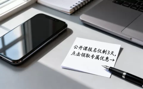 公开课短信怎么写才吸引人？如何撰写高转化率的营销短信