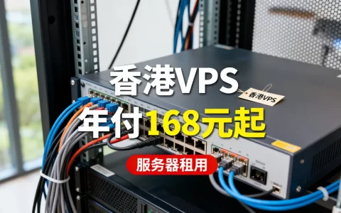 香港VPS年付168元起值得买吗？香港服务器租用价格