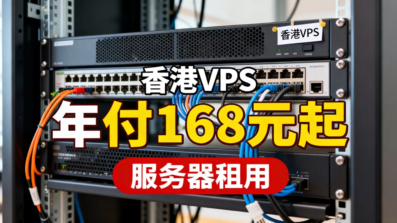 香港VPS年付168元起值得买吗?香港服务器租用价格 香港VPS年付168元起值得买吗?香港服务器租用价格