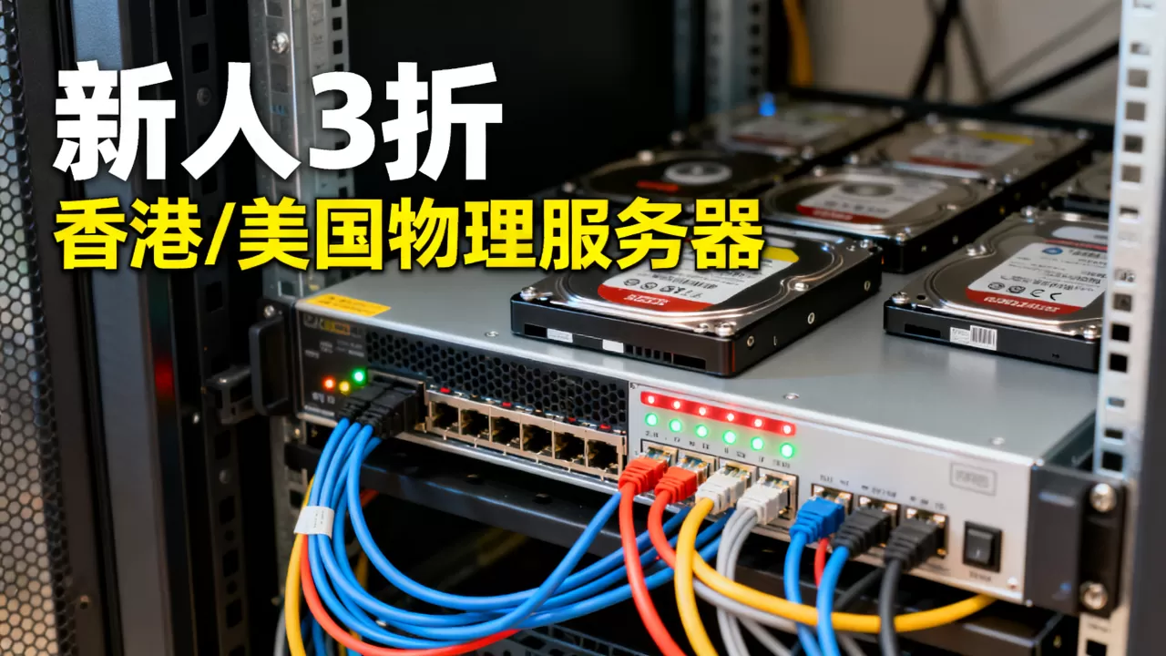 恒创科技服务器新人特价低至3折是真的吗？香港美国物理服务器租用价格