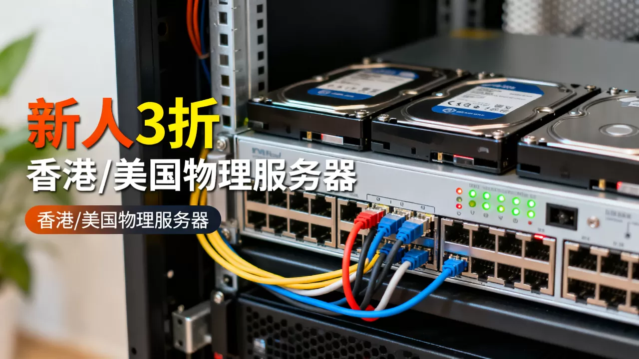 恒创科技服务器新人特价低至3折是真的吗？香港美国物理服务器租用价格