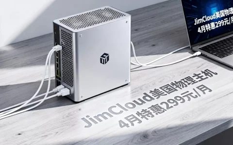 JimCloud美国物理主机4月特惠299元/月值得买吗？美国物理主机租用推荐
