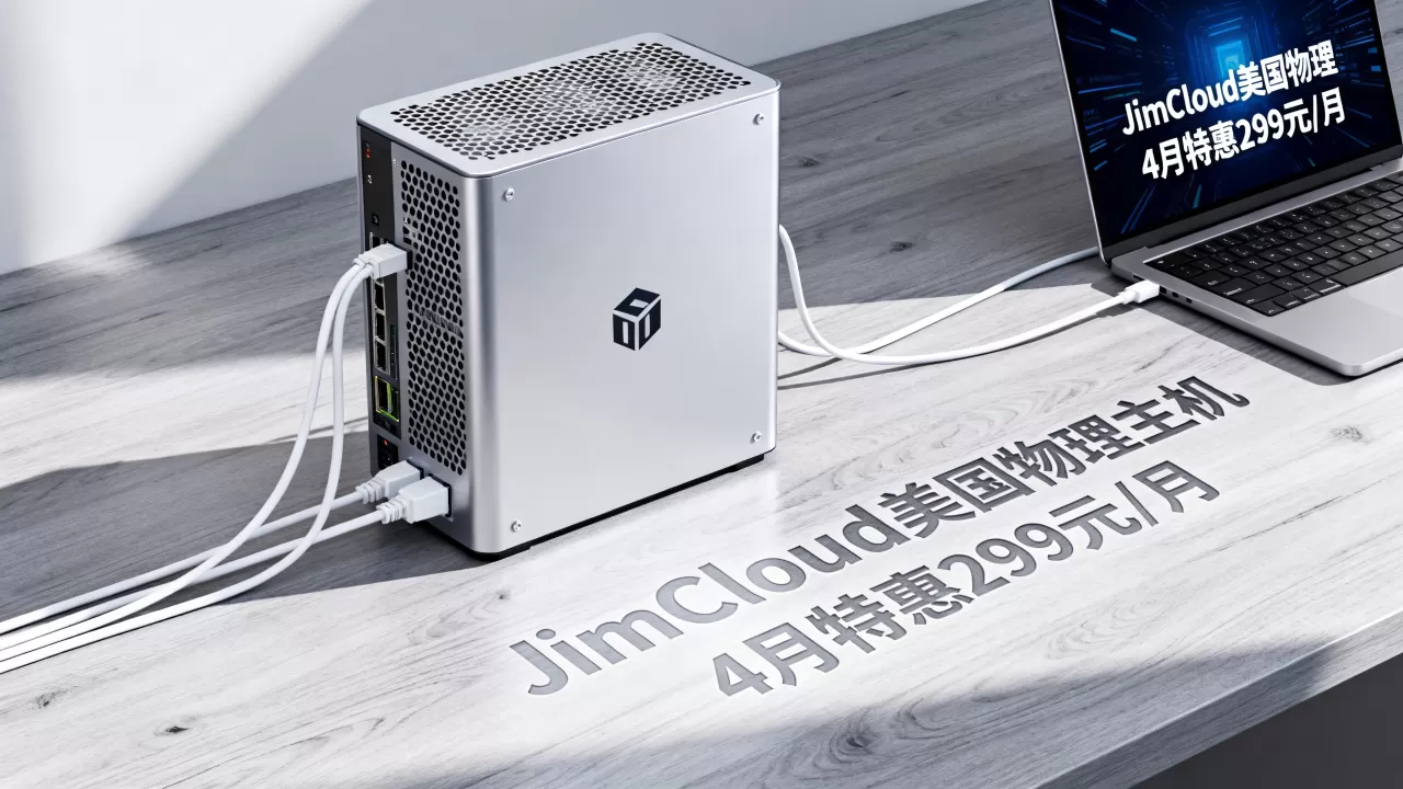 JimCloud美国物理主机4月特惠299元/月值得买吗?美国物理主机租用推荐 JimCloud美国物理主机4月特惠299元/月值得买吗?美国物理主机租用推荐