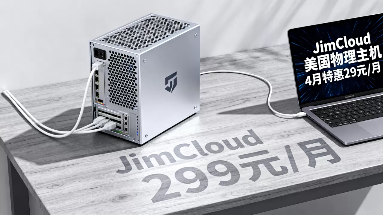 JimCloud美国物理主机4月特惠299元/月值得买吗?美国物理主机租用推荐 JimCloud美国物理主机4月特惠299元/月值得买吗?美国物理主机租用推荐