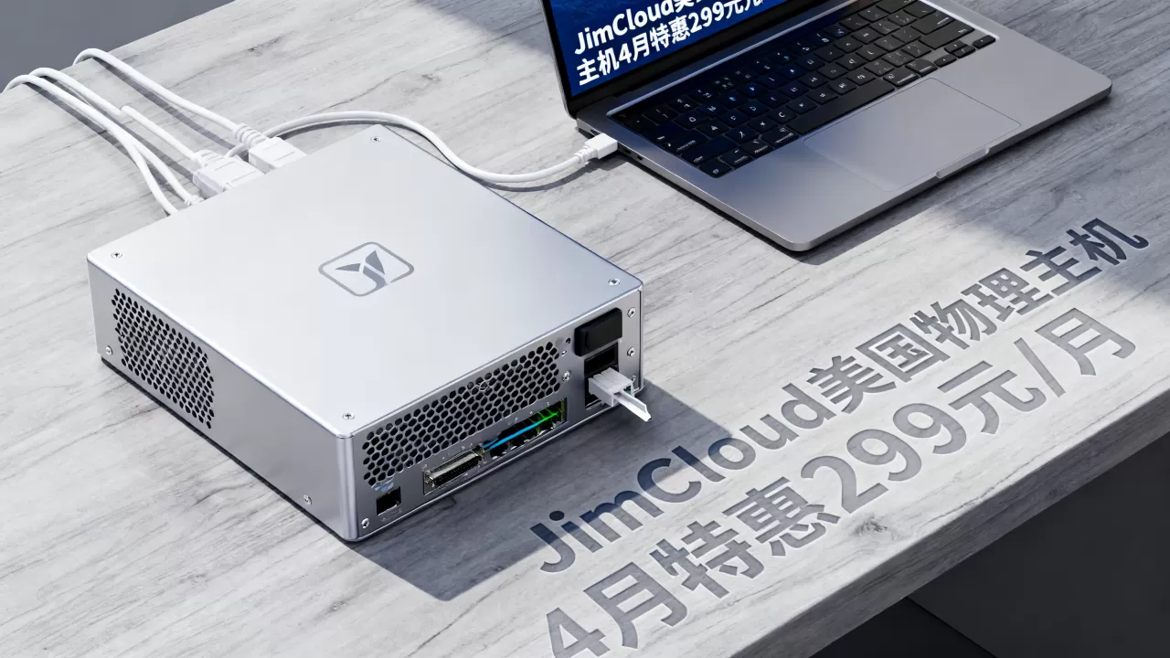 JimCloud美国物理主机4月特惠299元/月值得买吗?美国物理主机租用推荐 JimCloud美国物理主机4月特惠299元/月值得买吗?美国物理主机租用推荐