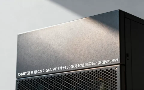 DMIT洛杉矶CN2 GIA VPS季付59美元起值得买吗？美国VPS推荐