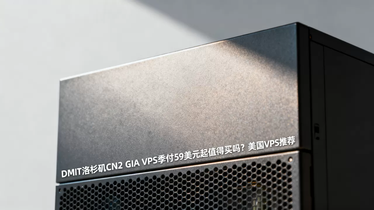 DMIT洛杉矶CN2 GIA VPS季付59美元起值得买吗?美国VPS推荐 DMIT洛杉矶CN2 GIA VPS季付59美元起值得买吗?美国VPS推荐