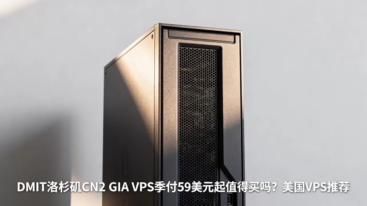 DMIT洛杉矶CN2 GIA VPS季付59美元起值得买吗?美国VPS推荐 DMIT洛杉矶CN2 GIA VPS季付59美元起值得买吗?美国VPS推荐