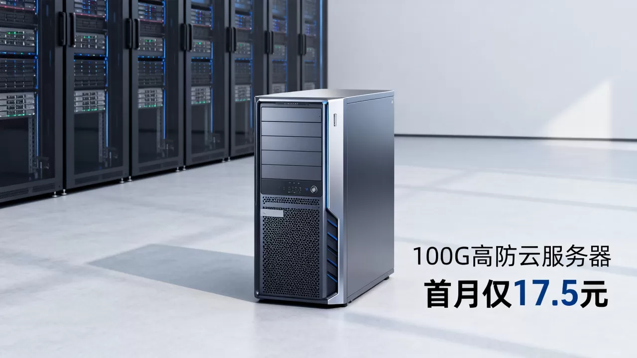 湖北十堰100G高防云服务器首月仅17.5元是真的吗? 湖北十堰100G高防云服务器首月仅17.5元是真的吗?