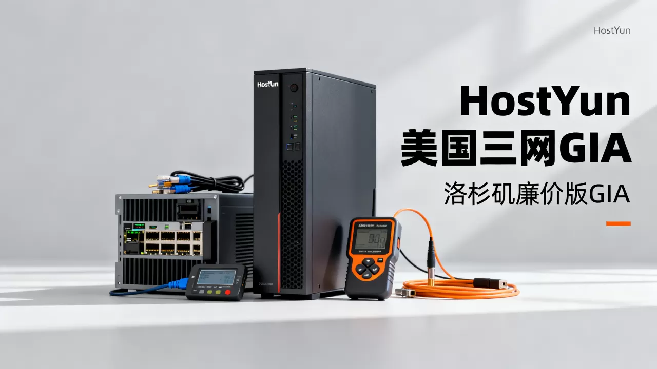 HostYun美国三网GIA特价套餐值得买吗?洛杉矶廉价版GIA内测评测 HostYun美国三网GIA特价套餐值得买吗?洛杉矶廉价版GIA内测评测