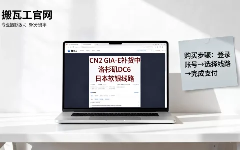 搬瓦工CN2 GIA-E补货了吗？如何购买洛杉矶DC6日本软银线路